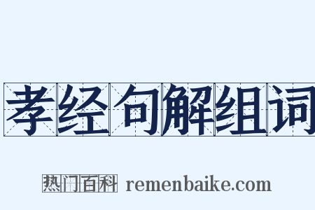 孝经句解组词是什么意思的图片